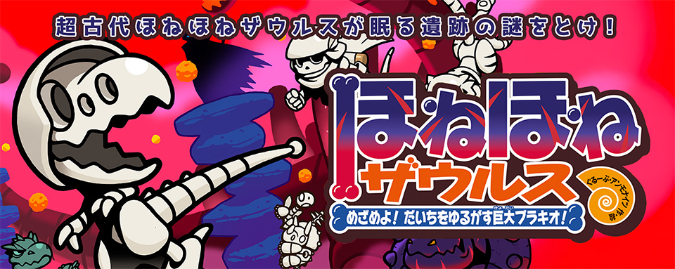 25年12月新刊☆ほねほねザウルス30 - 株式会社岩崎書店 この1冊が未来